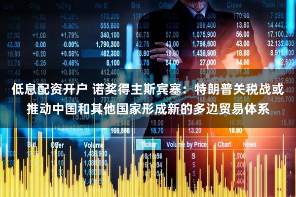 低息配资开户 诺奖得主斯宾塞：特朗普关税战或推动中国和其他国家形成新的多边贸易体系