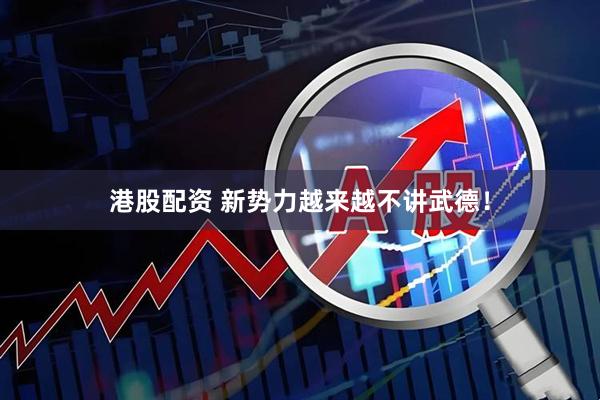 港股配资 新势力越来越不讲武德！