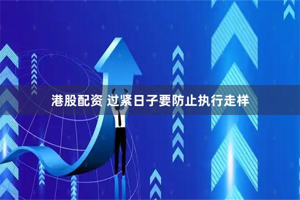 港股配资 过紧日子要防止执行走样