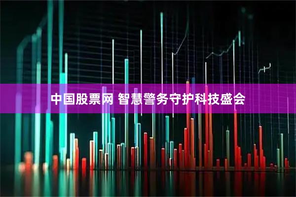 中国股票网 智慧警务守护科技盛会